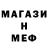 Меф мяу мяу DeadMen 1917